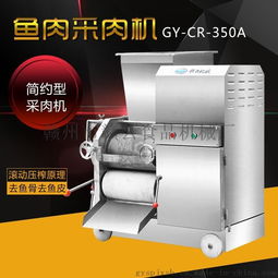 贛云牌350A魚肉采肉機 高效去刺去鱗，廠家直銷保障品質